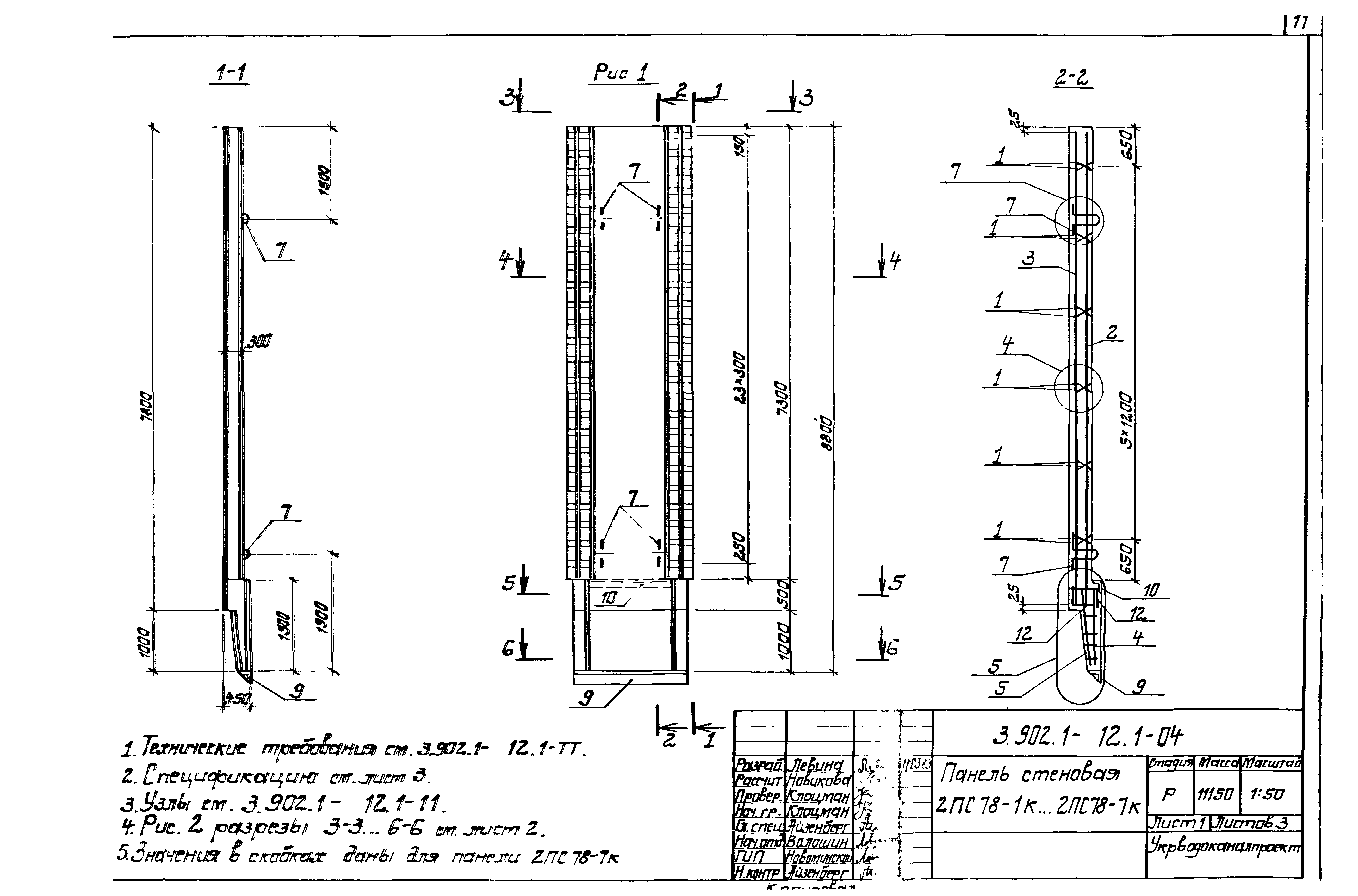 Панель стеновая 2ПС78-3к Серия 3.902.1-12, вып.1
